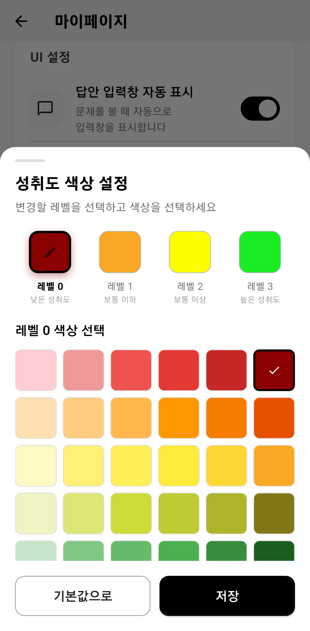 성취도 색상 설정 화면